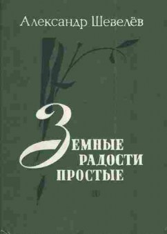 Книга Шевелёв А. Земные радости простые, 11-4307, Баград.рф